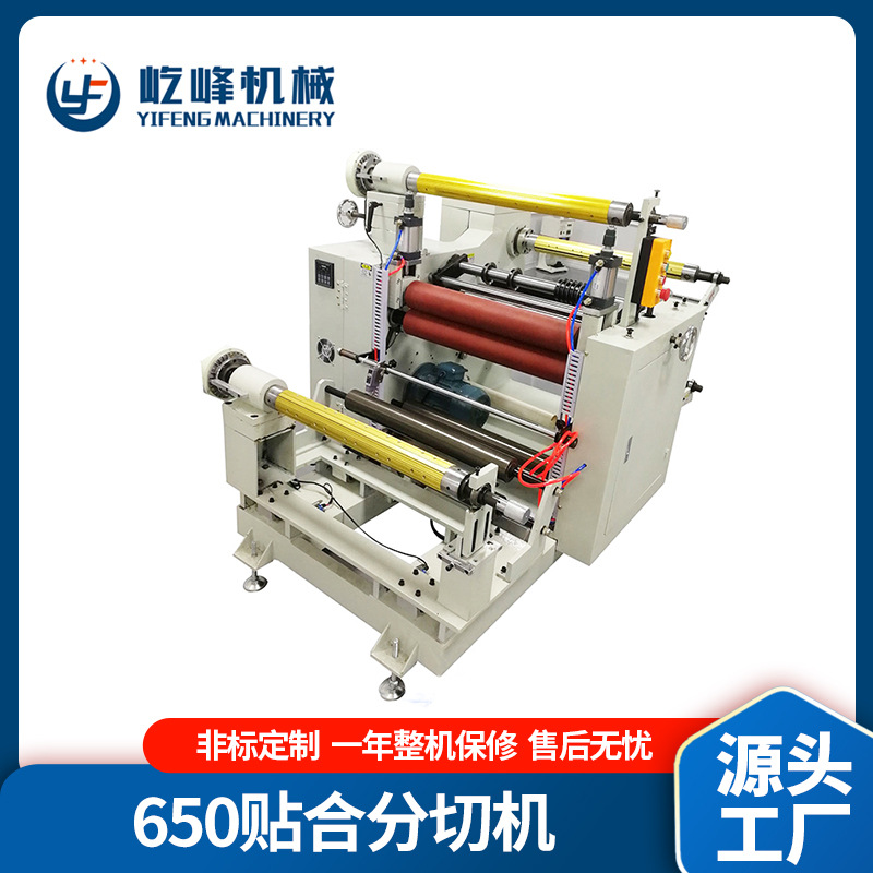 瑞安纸吸管分切机YF-650分条机不干胶贴合复卷机全自动分切机