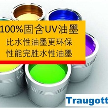 Traugott100%全固含UV油墨比水性油墨更环保性能完胜水性油墨