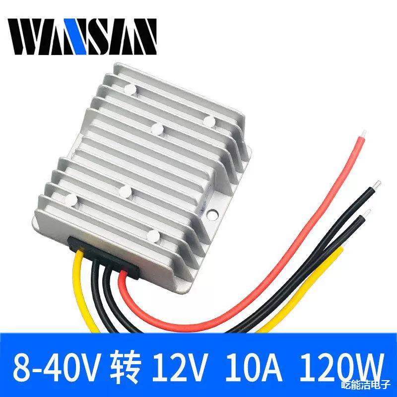 8-40V转12V 6A10A 自动升降压电源转换器 车载12V直流稳压电源