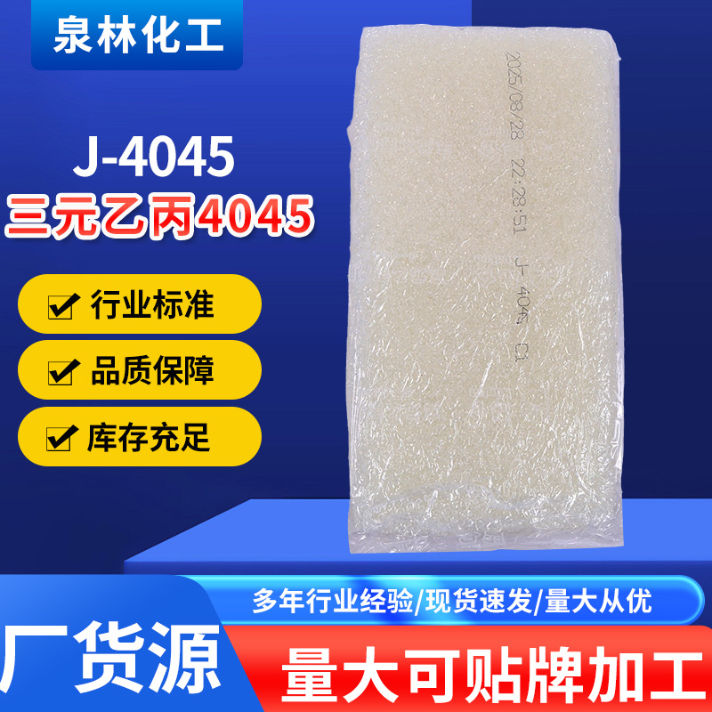 三元乙丙4045 J-4045适用模压制品及密封制品吉化J-4045三元乙丙