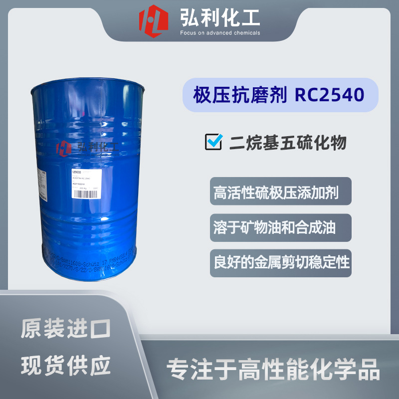 莱茵化学 RC2540 金属加工液极压抗磨剂 高活性硫含量极压添加剂