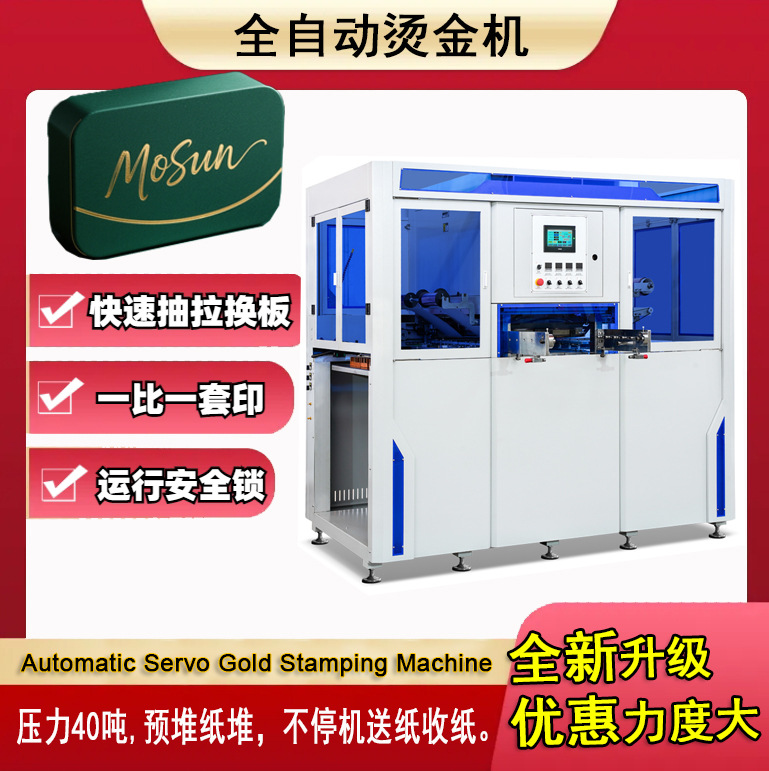 全自动伺服烫金机 彩盒纸杯皮壳烫金 一比一套印 压花压痕压纹