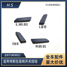 适用于特斯拉MODEL3老款座椅开关按钮开关按键1098840 1098841