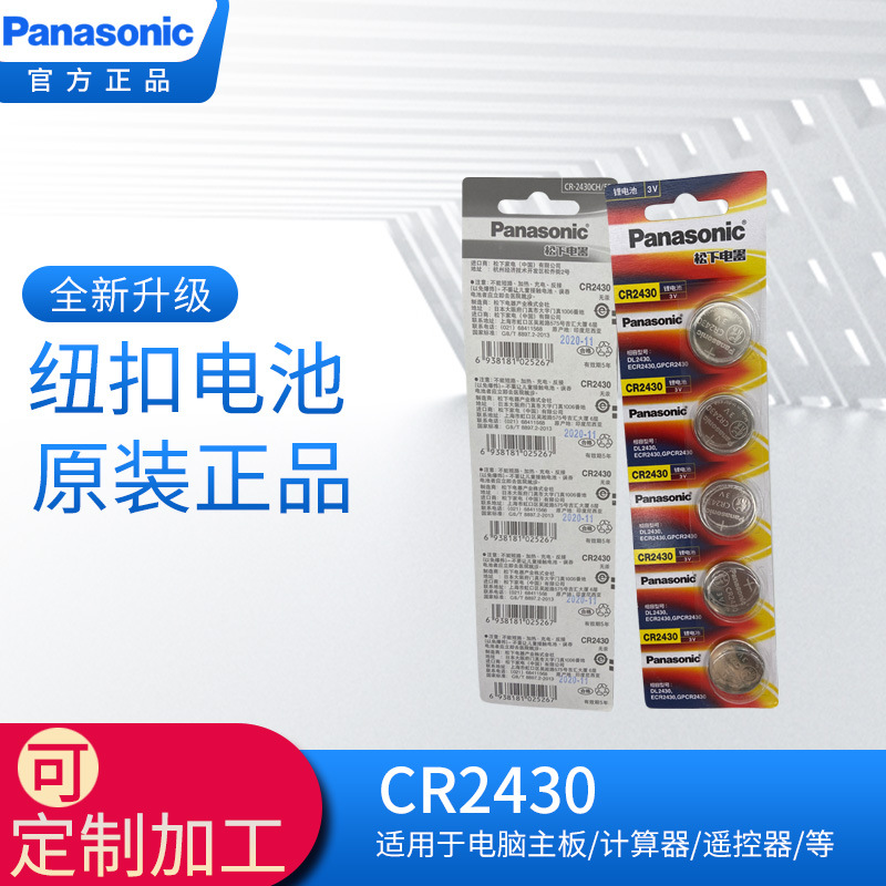 松下/Panasonic吊卡电池CR2430 3V卡装电池5粒一板汽车钥匙正品