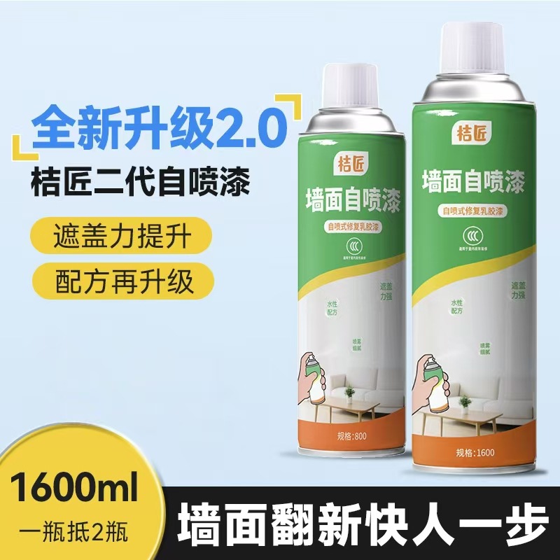 墙面自喷漆白色墙面翻新专用漆1600ML水性墙面涂料涂鸦污渍修补漆