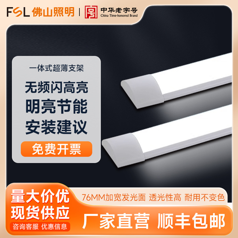 FSL佛山照明 LED一体化工业支架超薄高亮灯管节能IP65三防支架