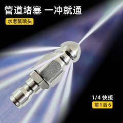 老鼠喷嘴不锈钢1/4快插前一后六喷头下水道管道清洗疏通现货批发