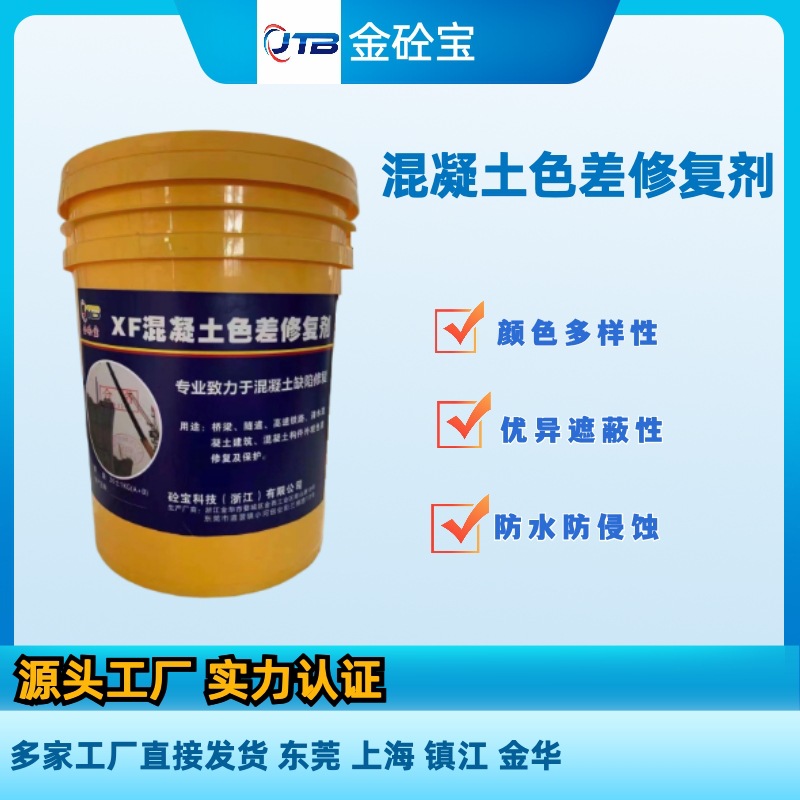 金砼宝混凝土色差修复剂防水防侵蚀遮盖瑕疵裂纹色差修复剂