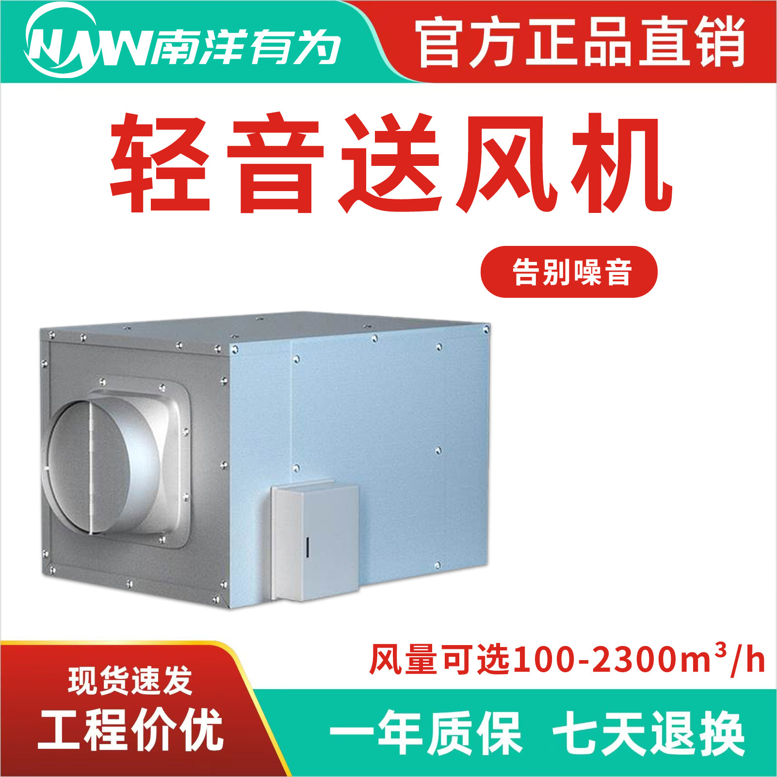 南洋有为单向流静音送风机新风机网吧排风机酒店宾馆餐饮店送风机
