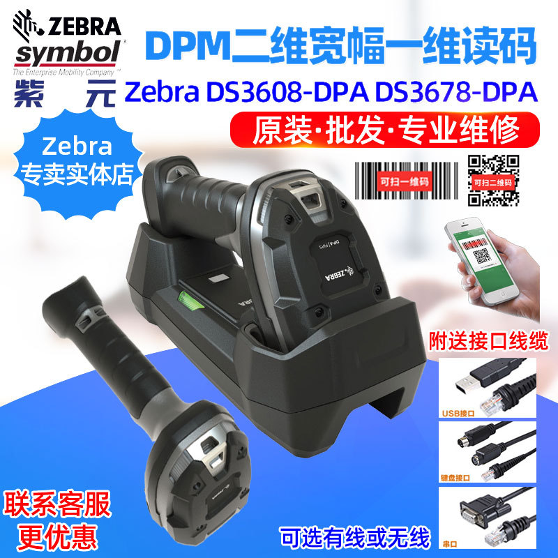 Zebra DS3608DPA DS3678DPA��ҵ������DPM��άIUID����һάʶ��