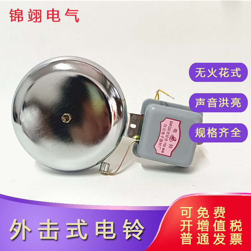 无火花外击式电铃SHF-150mm冲击式警铃6寸学校单位打铃器上下班