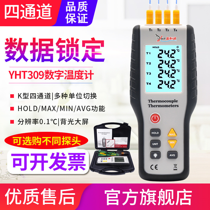 源恒通YHT309四通道温度表电子接触式测温仪数显热电偶探头温度计