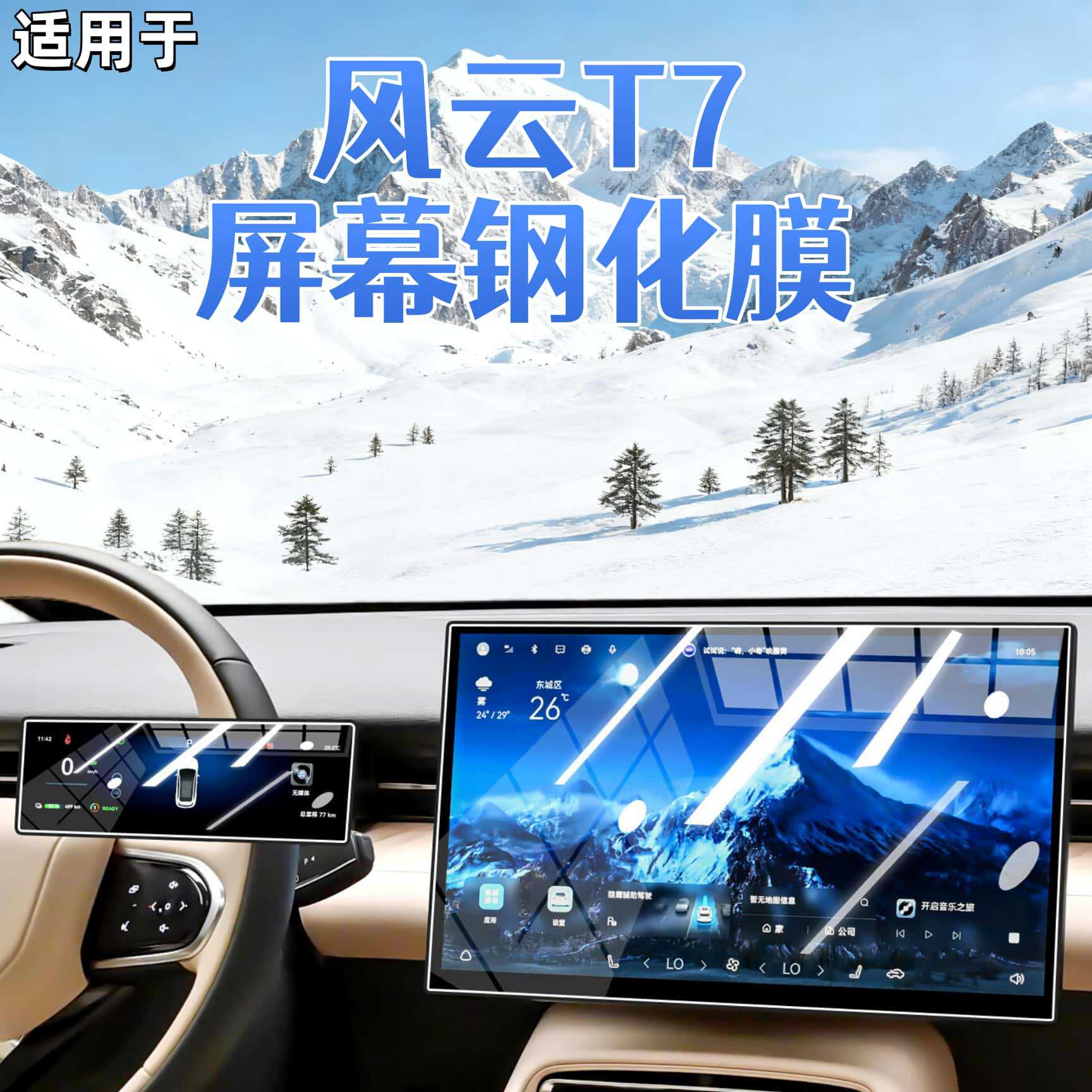 Suitable for 26 models of Chery Fengyun T7 screen navigation tempered film, central control instrument film, car decoration accessories