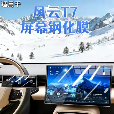Suitable for 26 models of Chery Fengyun T7 screen navigation tempered film, central control instrument film, car decoration accessories