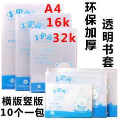 Small Shell Book Cover Waterproof Student Textbook Cover Exercise Book Cover Transparent A4/16k