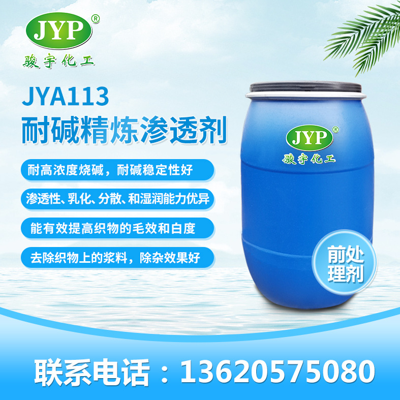 耐碱精炼渗透剂JYA113