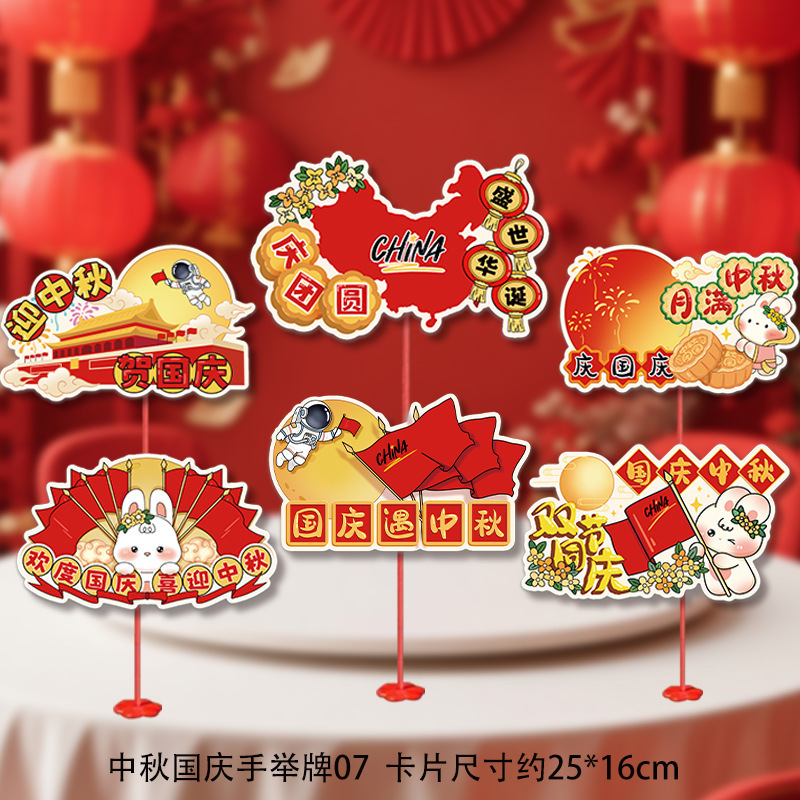 中秋国庆节场景布置商场珠宝店仪式感桌面桌飘摆件氛围装饰手举牌|undefined