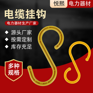 in stock supply S-type plastic hook cable hook insulated scaffolding hook S site construction hook