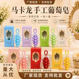 外贸七彩盒马卡龙葡萄香皂纯手工家用持久留香送伴手礼生日礼物皂