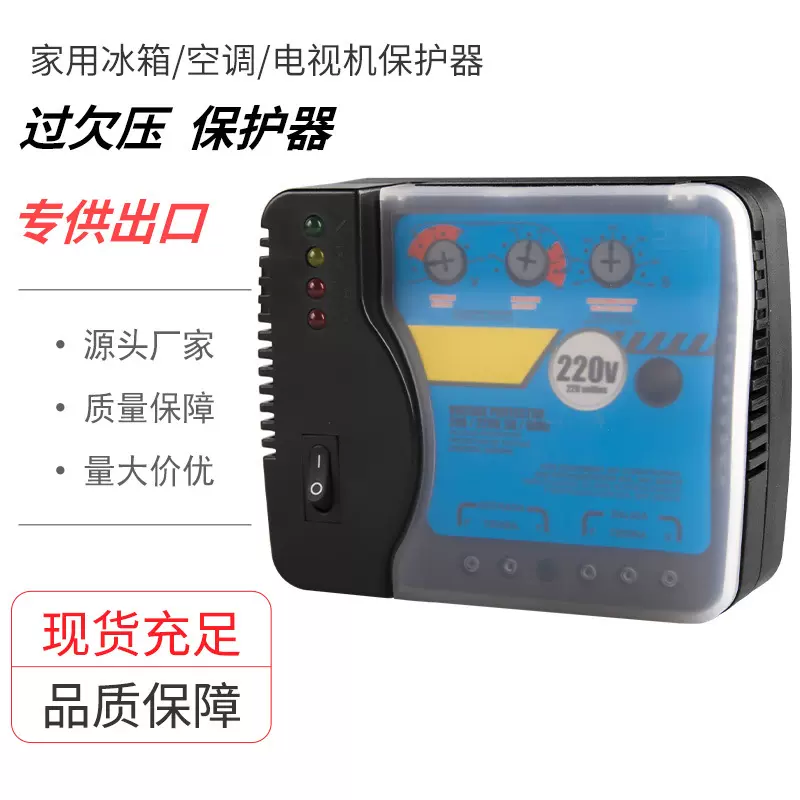外贸出口冰箱电视空调保护器 过压欠压可调电压保护器