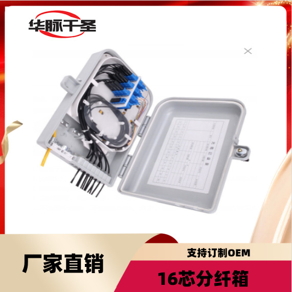 华脉千圣厂家直销现货16芯光缆分纤箱 光纤分线箱 PC合金楼道箱