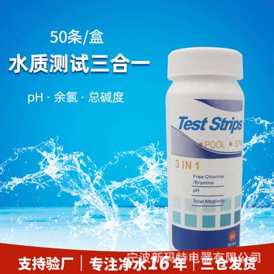 厂家批发50条瓶装水质测试纸3合1 PH余氯CI总碱度Alk水质检测试纸