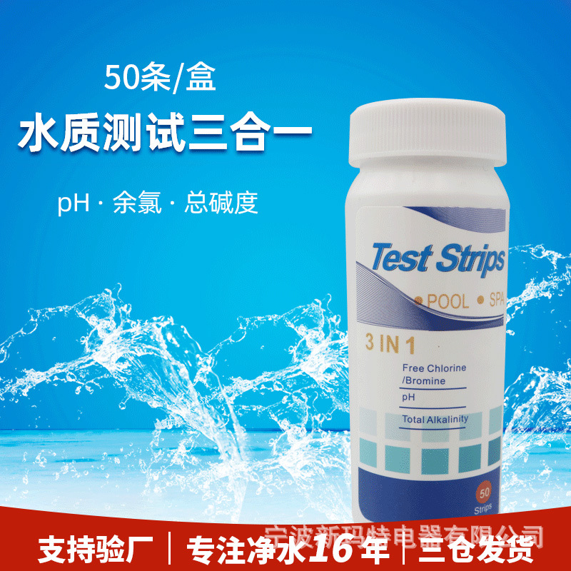 厂家批发50条瓶装水质测试纸3合1 PH余氯CI总碱度Alk水质检测试纸
