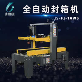 JS-FJ-1AWS全自动封箱机电商自动封箱机全自动纸箱包装封箱机