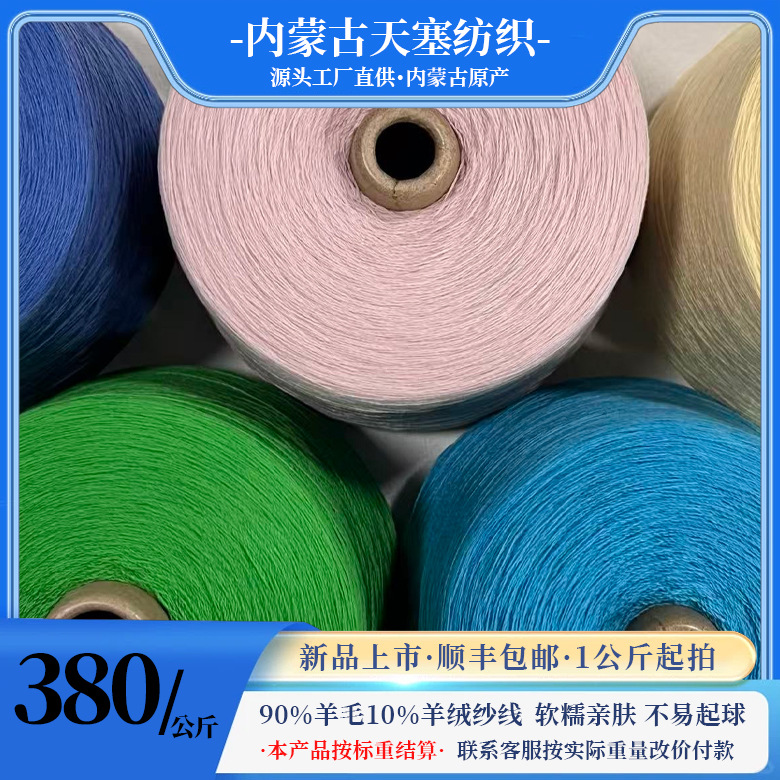 【重磅上新】内蒙古天塞 90羊毛 10羊绒纱线  26S/2  厂家直供