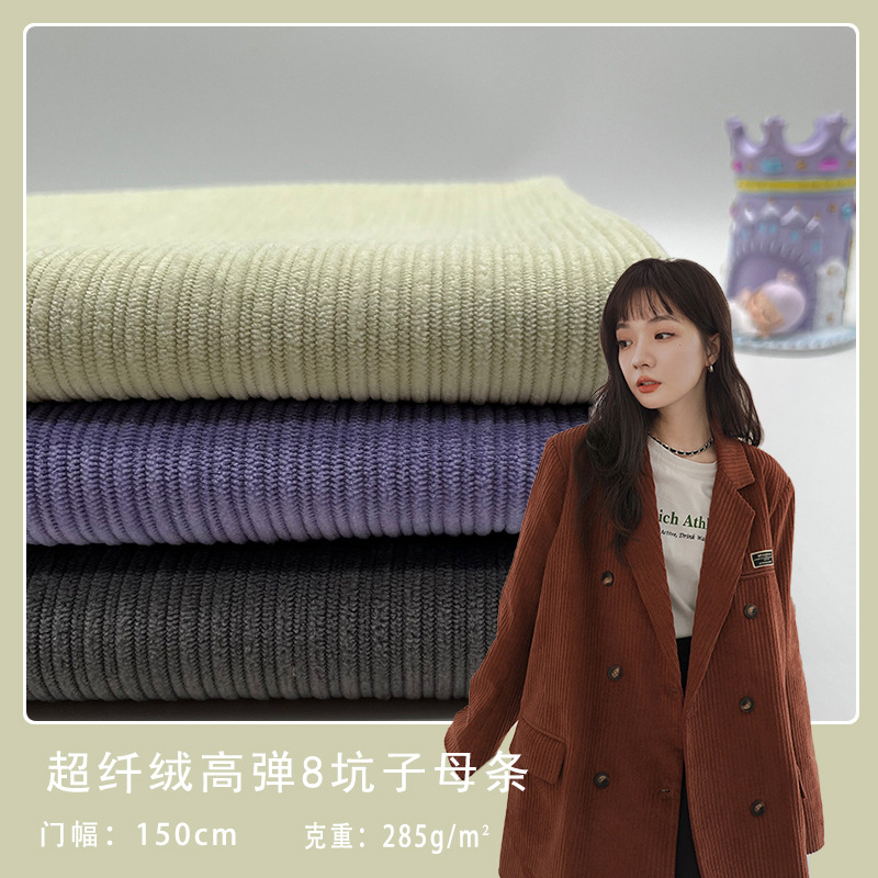 现货供应 超纤绒弹力8坑子母条 丝绒条绒布 衬衫外套服装面料批发