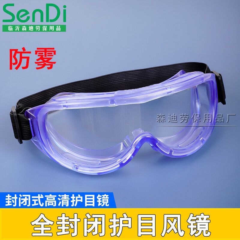 防雾眼镜 封闭式防护眼罩 男女护目镜防尘透气骑行防风沙劳保眼镜