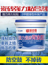 新中源瓷砖强力粘合剂背胶墙砖瓷砖粘合剂瓷砖背涂胶家用