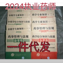 2024执业药师教材中药教材西药教材