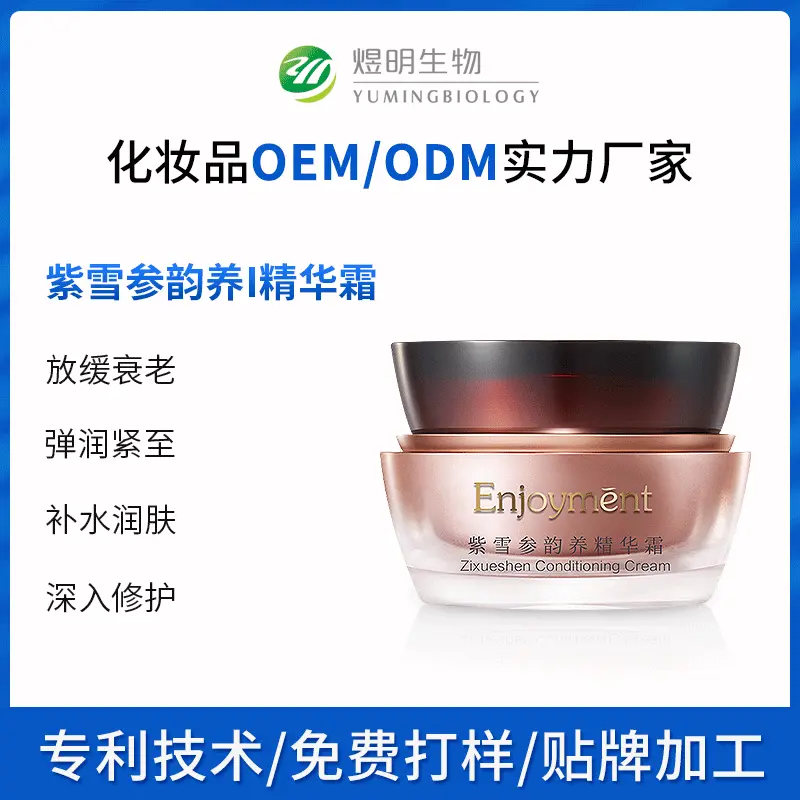 OEM定制紫雪参韵养精华霜修护初老损殇深入补水弹润修护ODM精华液