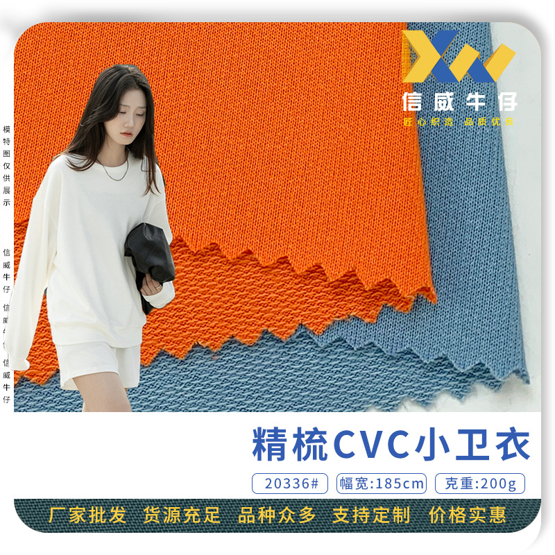 精梳棉混纺针织面料 涤棉CVC小卫衣毛圈布 200克涤单面汗布批发