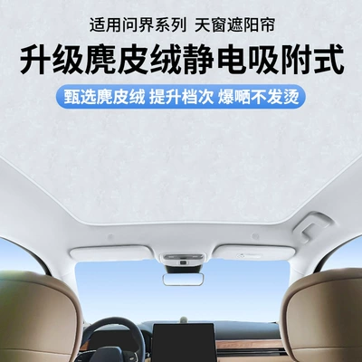 Suitable for Hongmeng Huawei Wenjie M5M7M9 Zhijie R7 Electrostatic Adsorption Sunroof Heat Insulation Sunshade Curtain