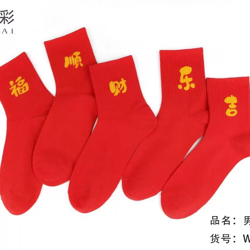过年红袜子 纯色高筒棉袜彩棉福字秋冬男女款喜庆袜子批发