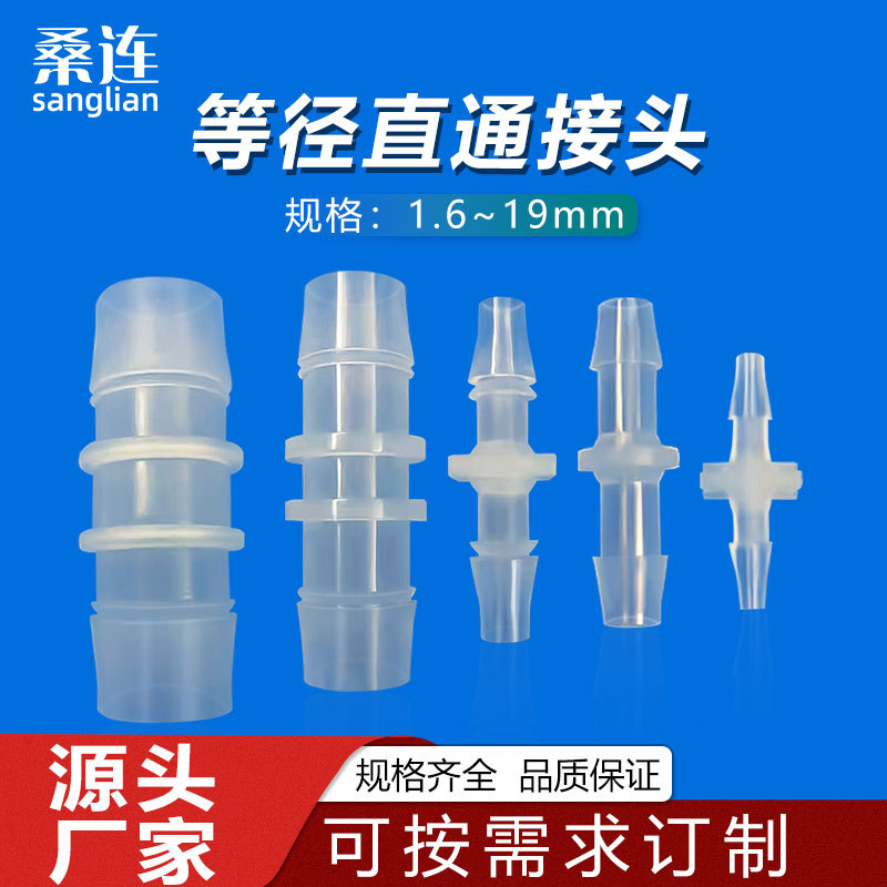 等径直通接头直接二通塑料接头水管三通硅胶管PP塑料接头