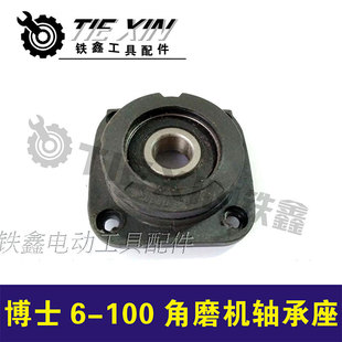 [Item No. 05181] Bosch 6-100 Angle Grinder Front Cover Maintenance Doctor 6-100 Bearing Seat Accessories