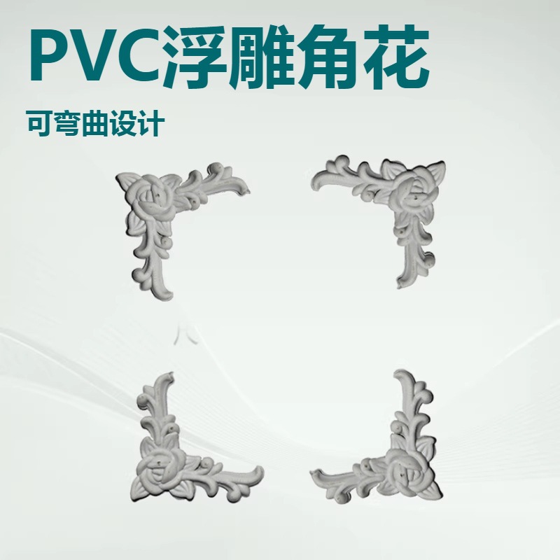 欧式PVC角花装饰可弯曲雕花抽屉装饰柜门垭口装饰花镂空雕花中式