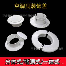 空调装饰护口空调洞装饰盖孔洞装饰圈PVC墙洞管护堵头 遮丑装饰盖