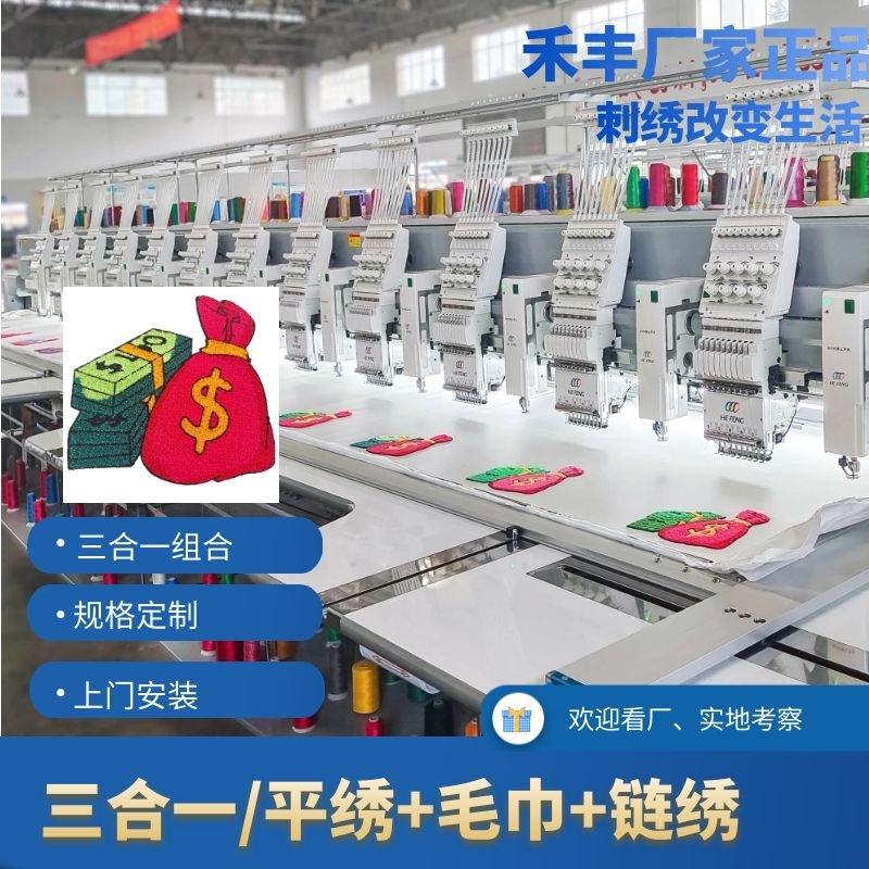 禾丰毛巾电脑绣花机 童装服装毛巾刺绣 三合一组合电脑绣花机