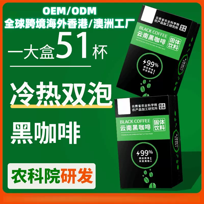中科院美式纯黑咖啡无糖精0脂速溶小粒咖啡粉OEM定制源头代工贴牌
