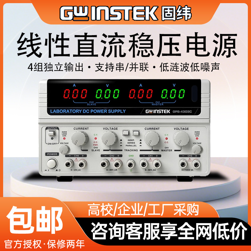 固纬多通道线性直流电源低涟波低噪声GPS-2303C/GPS-3303C