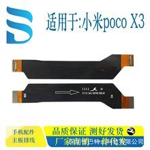 适用于小米POCO X3系列主板连接排线手机数码配件维修 厂家直销