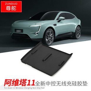 Applicable to Avita 11 central control wireless charging silicone pad storage tank dustproof storage decorative pad modification accessories