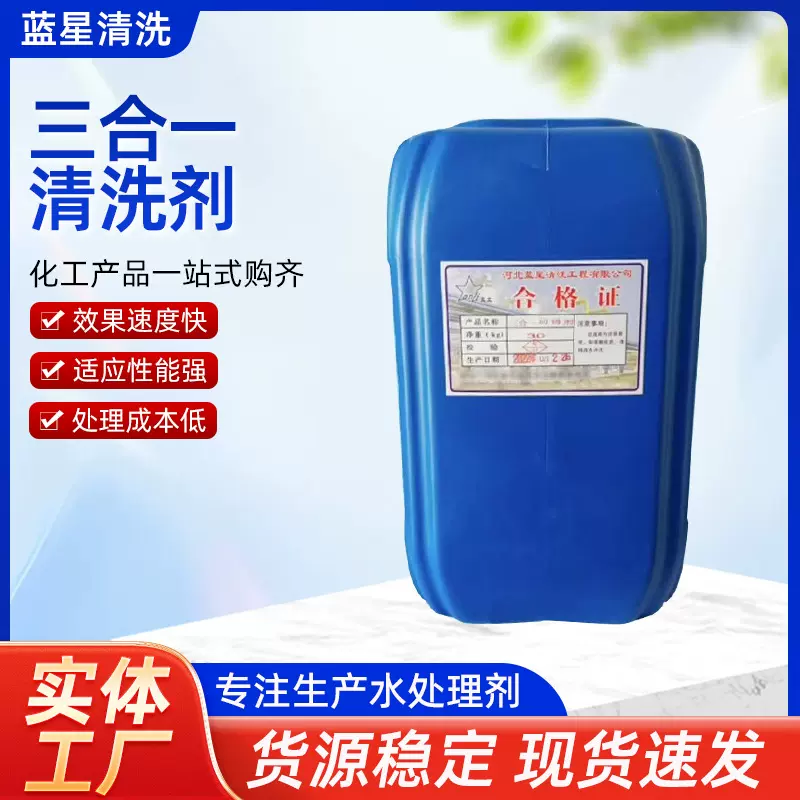 三合一清洗剂防锈除垢缓蚀金属除锈剂锅炉防锈剂高效中性