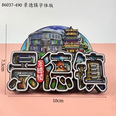 景徳鎮シリーズ木質文創立体磁力冷蔵庫貼付創意都市観光記念品冷蔵庫貼付卸売り