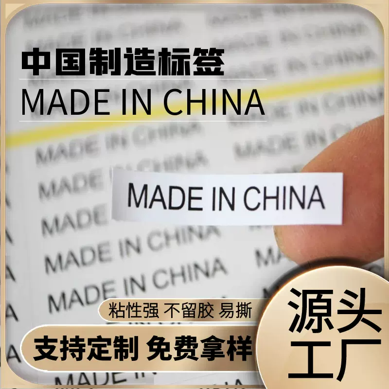 中国制造标签产地不干胶标贴黑字madeinchina贴纸长条物流专用