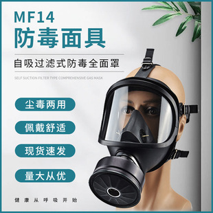 MF14 Gas Mask Self-absorption Filter Dust-proof Toxic Chemical Biochemical Ammonia Acid Gas Large Field of Vision Full Mask